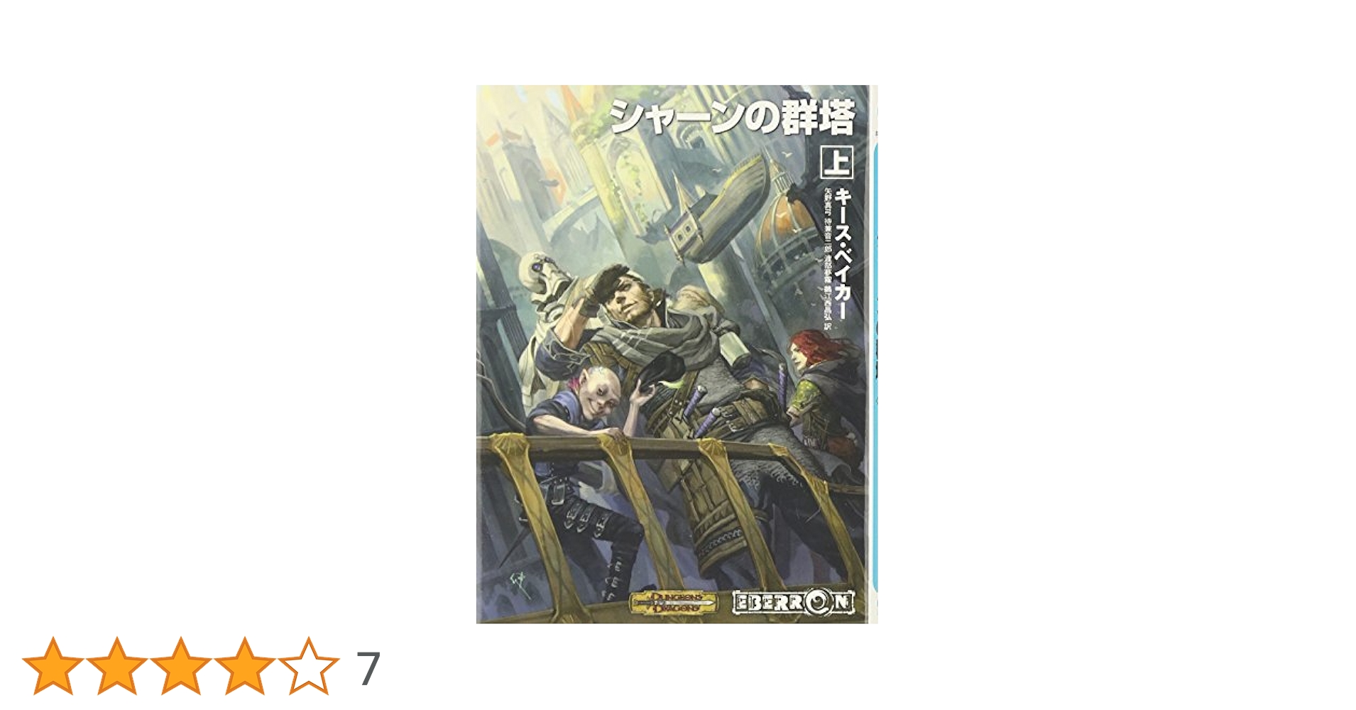 ダンジョンズ&ドラゴンズ エベロン冒険者ガイド 最終戦争を越えて TRPG Amazon | ホビージャパン ダンジョンズ&ドラゴンズ エベロン冒険