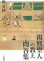 【中古】 親鸞聖人の信心と念佛/自照社出版/梯実圓 中古】 親鸞聖人の信心と念佛/自照社出版/梯実圓 親鸞聖人の