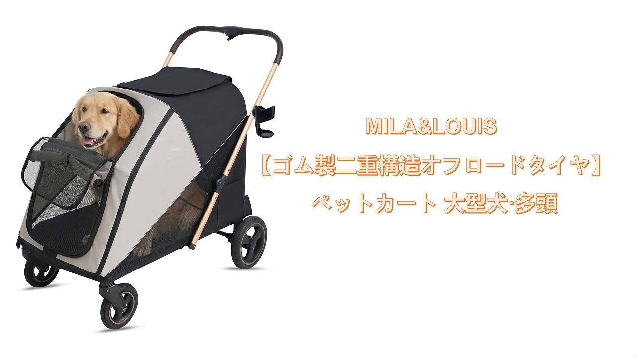 Amazon | 【2026大耐摩輪·低床型 ·大空間】MILA&LOUIS ペットカート