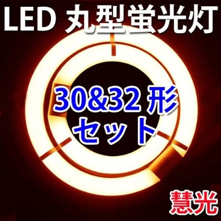 Amazon Led蛍光灯 丸型蛍光灯 30形 32形セット グロー器具用 電球色 環形 ソケット可動 慧光 Cyc 3032 Y 慧光 Ekou 丸形蛍光灯 Fcl