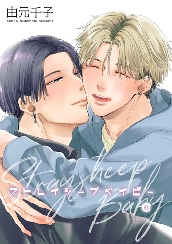 ストレイシープベイビー 【雑誌掲載版】6 (麗人)