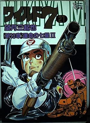 ワイルド7 徳間コミック文庫 全33巻 Amazon.co.jp: ワイルド7 33 (徳間コミック文庫 64) : 望月 三起也: 本