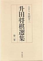 升田将棋の世界 & 升田幸三物語 2冊セット 升田将棋の世界 & 升田幸三物語 2冊セット - メルカリ
