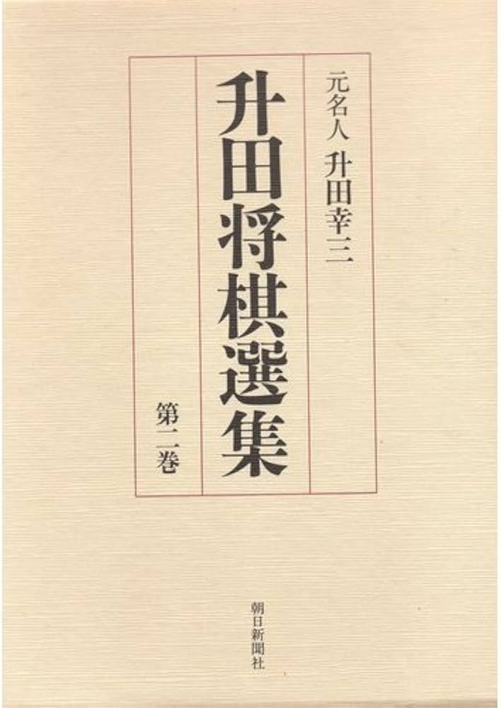 Amazon.co.jp: 升田将棋選集 第2巻 : 升田 幸三: 本 Amazon.co.jp: 升田将棋選集 第2巻 : 升田 幸三: 本