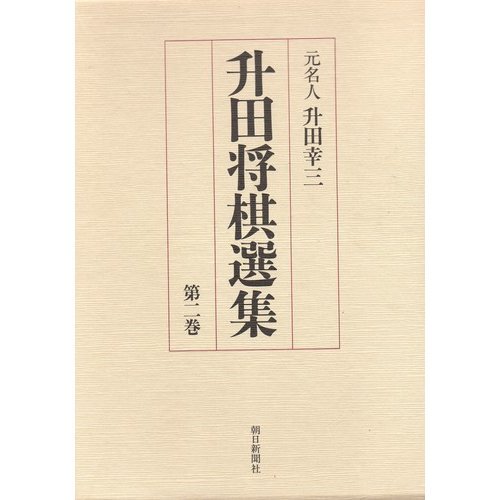 Masuda Shogi anthology (Volume 2) (1985) ISBN: 4022554126 [Japanese Import]
