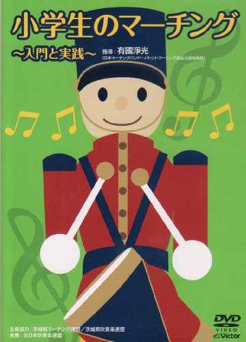 小学生のマーチング 入門と実践 [DVD]