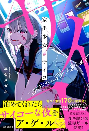 家出少女#サイコ: あなたの夜、壊します (「怖い場所」超短編シリーズ【プレミアム】)のサムネイル