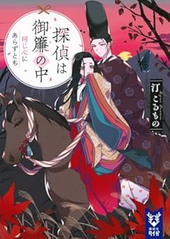 探偵は御簾の中 同じ心にあらずとも (講談社タイガ)