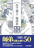 画文で巡る! 丹下健三・磯崎新建築図鑑