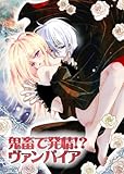 鬼畜で発情!?ヴァンパイア 鬼畜ヴァンパイアシリーズ (TL☆恋乙女ブック)