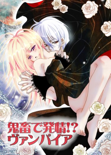 鬼畜で発情!?ヴァンパイア 鬼畜ヴァンパイアシリーズ (TL☆恋乙女ブック)