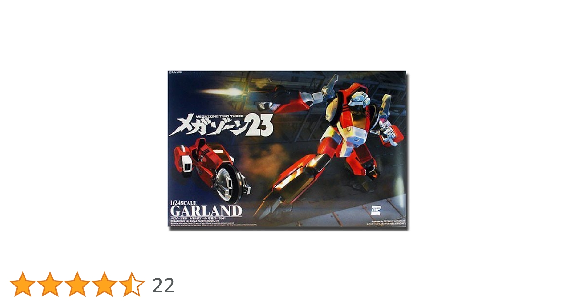 AOSHIMA - 1/24 可変ガーランド メガゾーン23 NO.1 プラモデル アオシマ アオシマブンカキョウザイシャ(青島文化教材社)|1/24 可変プロト