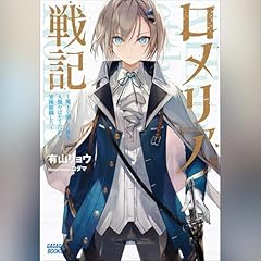 Page de couverture de ロメリア戦記 ～魔王を倒した後も人類やばそうだから軍隊組織した～　ガガガ文庫