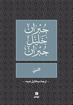 ‫النبي‬ (Arabic Edition)