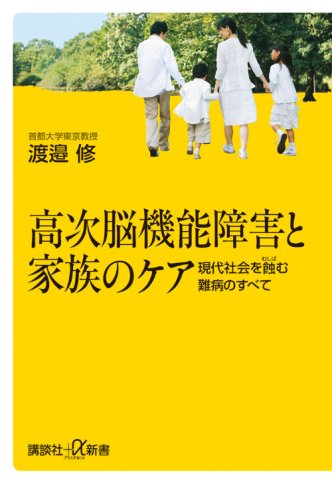 高次脳機能障害と家族のケア――現代社会を蝕む難病のすべて (講談社+α 高次脳機能障害と家族のケア――現代社会を蝕む難病のすべて (講談社+α