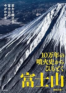 10万年の噴火史からひもとく富士山