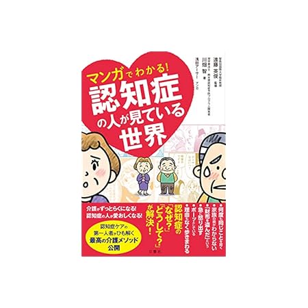 【再掲】【本日限定】【99円～】マンガでわかる！認知症の人が見ている世界 499円、田村潤 キリンビール高知支店の奇跡 勝利の法則は現場で拾え！ 299円など20作品！【Kindleセール】