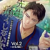先生、痛くしないで Vol.2 ～いじわるドS救命医・芥豪己～／CV.冬ノ熊肉