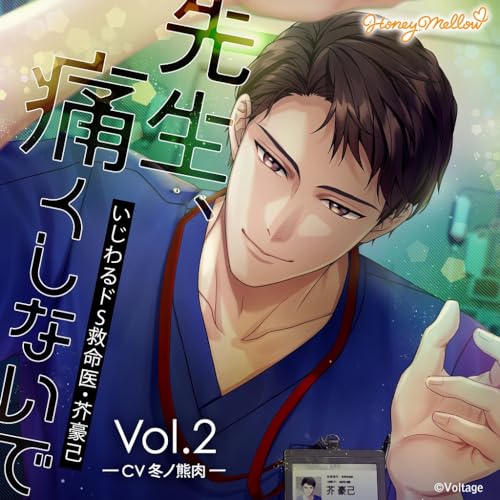 先生、痛くしないで Vol.2 ～いじわるドS救命医・芥豪己～／CV.冬ノ熊肉