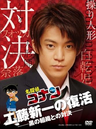 Amazon Co Jp 名探偵コナンドラマスペシャル 工藤新一の復活 黒の組織との対決 通常盤 Dvd 小栗旬 黒川智花 陣内孝則 香椎由宇 伊武雅刀 パソコン 周辺機器 Amazon Co Jp 名探偵コナンドラマスペシャル 工藤新一の復活 黒の組織との対決 通常盤 Dvd 小栗旬 黒川智花 陣内孝則 香椎由宇 伊武雅刀 パソコン 周辺機器