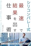 シリコンバレー式最速で結果を出す仕事術