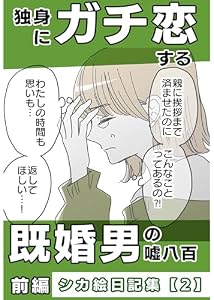 独身にガチ恋する既婚男の病的な嘘【前編】 シカ漫画シリーズ