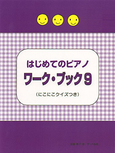 はじめてのピアノ ワークブック(9) にこにこクイズつきのサムネイル