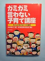 ガミガミ言わない子育て講座―子どもが伸びる七つの実践 4569629377 Book Cover