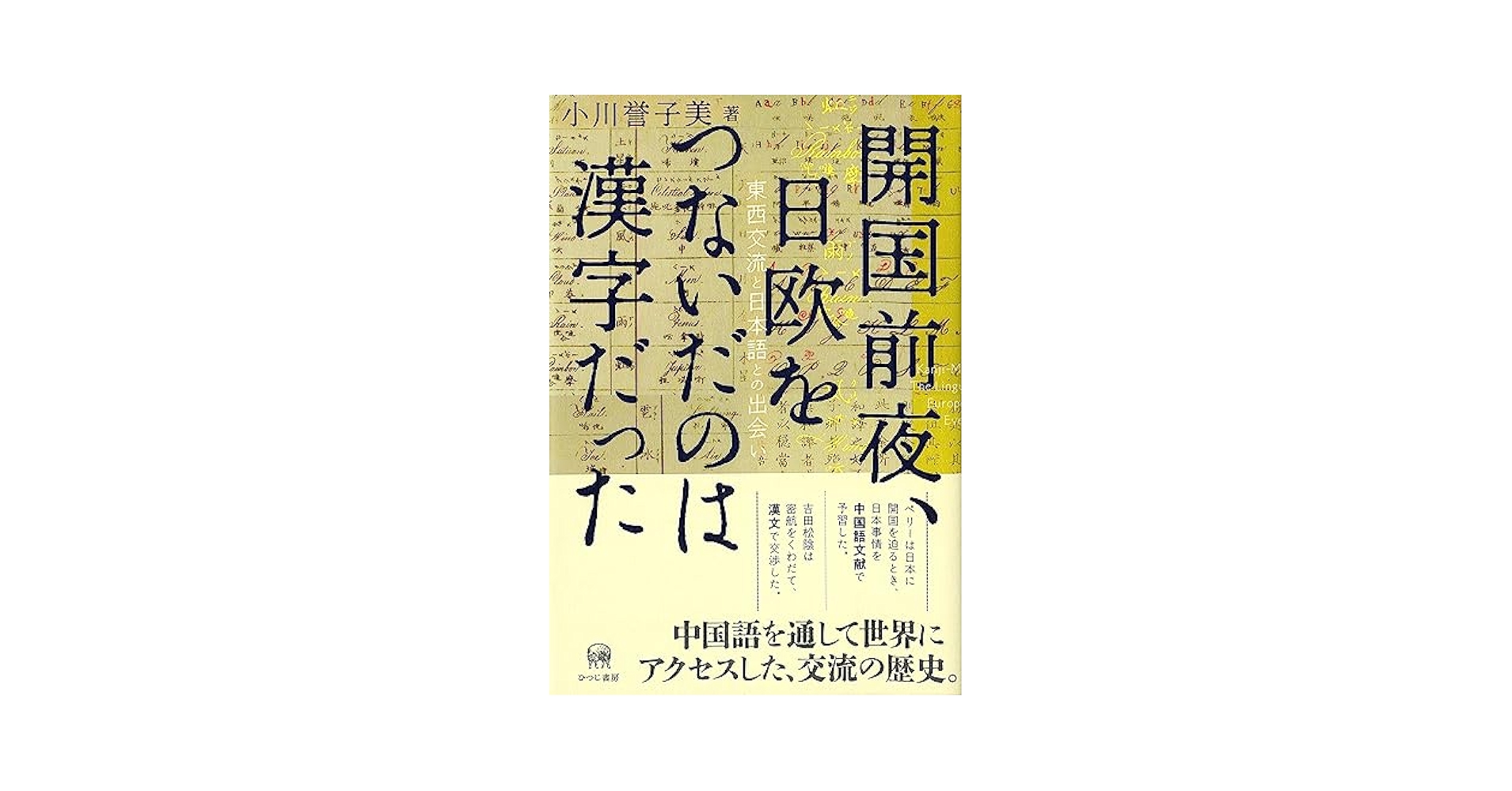 欧州における戦前の日本語講座 実態と背景  /風間書房/小川誉子美（単行本） Amazon.co.jp: 開国前夜、日欧をつないだのは漢字だった—東西