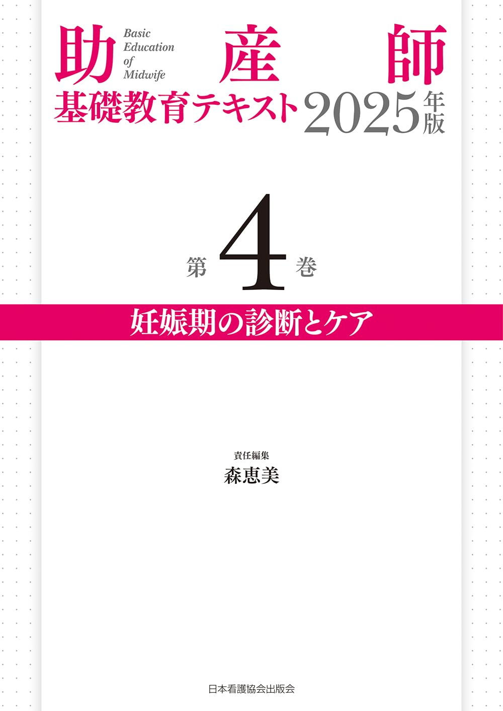 助産師基礎教育テキスト 2025年版 第4巻 妊娠期の診断とケア | 森恵美