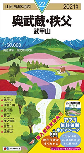 山と高原地図 奥武蔵・秩父 武甲山 (山と高原地図 22)