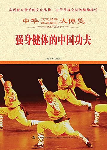 强身健体的中国功夫 (Chinese Edition)