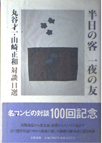半日の客一夜の友