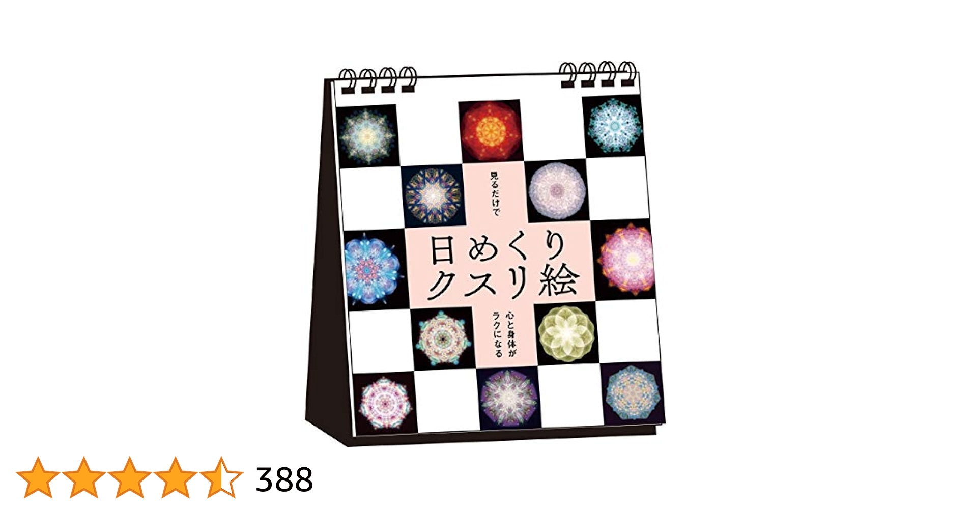 見るだけで心と身体がラクになる 日めくりクスリ絵 | 丸山 修寛