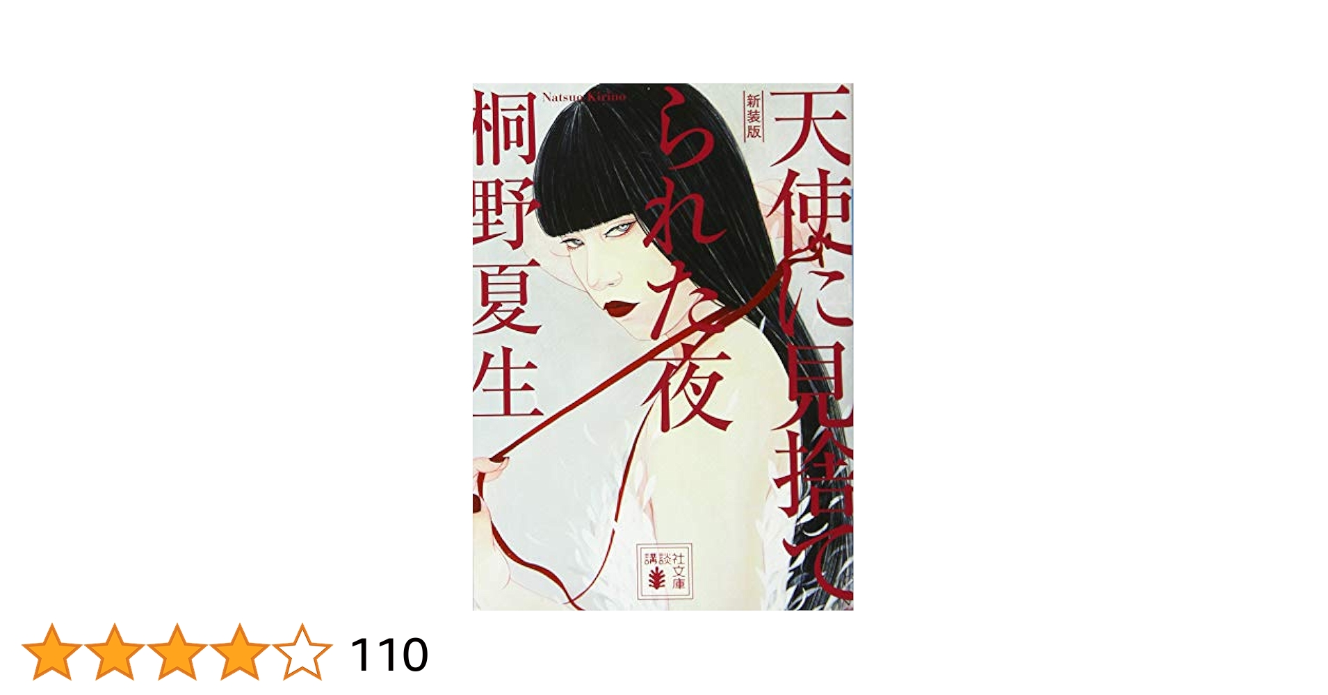 天使に見捨てられた夜 桐野夏生 Amazon.co.jp: 新装版 天使に見捨てられた夜 (講談社文庫 き 32