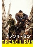 フレンチ・ラン(吹替版)