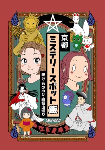 ミステリースポット飯 京都 呪い・もののけ・稲荷山巡り: 裏京都観光 (Japanese Edition)