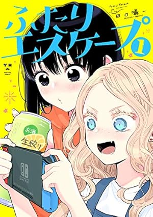 ふたりエスケープ: 1【イラスト特典付】 (Kindle版)』｜感想・レビュー