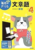 小学4年 文章題 (毎日のドリル)