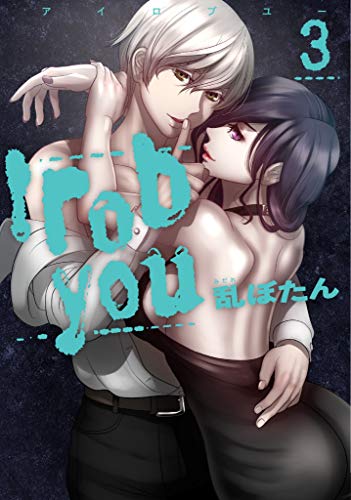 『I rob you』3巻
