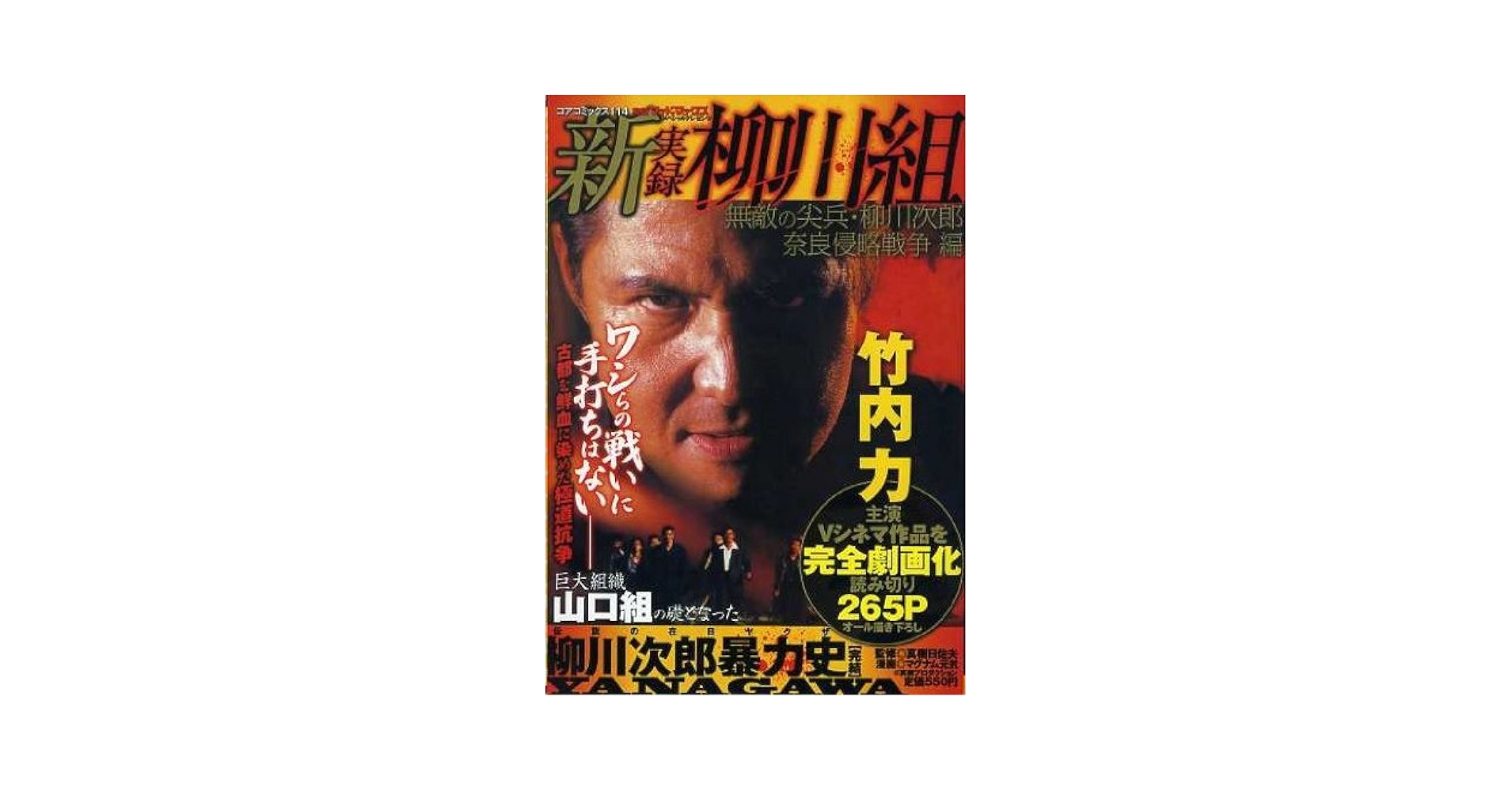 【中古】 実録柳川組 殺しの軍団ｖｓドクロ刺青愚連隊/コアマガジン/マグナム元気 実録柳川組 血みドロドロ!復讐鬼柳川次郎の首狩り抗争編 (コア