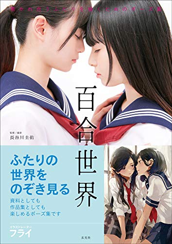 無料電子書籍 おすすめ 百合世界 惹かれ合うふたりを描くためのポーズ集 バイ