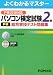 パソコン検定試験2級総合実技テスト問題集 P検2010対応 CD-ROM付