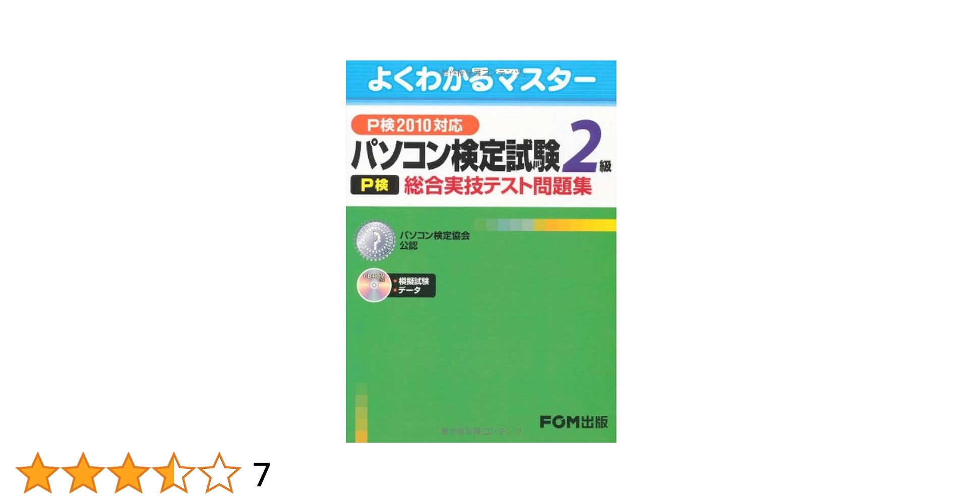 【中古】 パソコン検定試験（Ｐ検）２級実技テスト問題集 Ｐ検２００７対応/富士通エフ・オー・エム/富士通オフィス機器株式会社 パソコン検定試験2級総合実技テスト問題集 P検2010対応 CD-ROM付