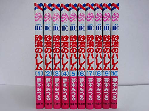 砂漠のハレム コミック 全10巻セット 砂漠のハレム コミック 全10巻セット