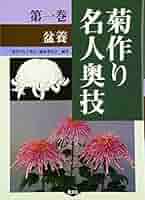 全3巻セット 菊作り名人奥技 農文協 菊 盆栽 菊作り名人奥技 (第2巻) | 菊作り名人奥義編集委員会 |本 | 通販