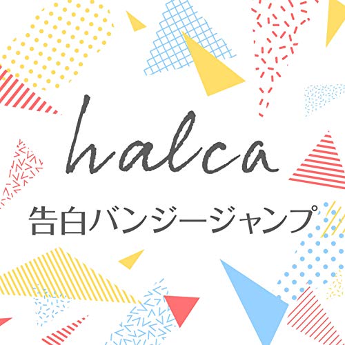 『告白バンジージャンプ』