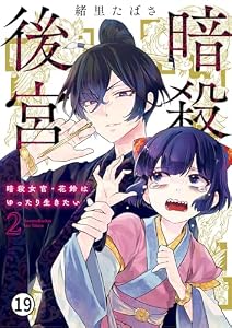 暗殺後宮～暗殺女官・花鈴はゆったり生きたい～ 第9話 花鈴は無力を泣きたい 2 (ビッグコミックス)