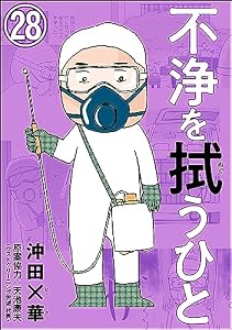不浄を拭うひと（分冊版） 【第28話】 (comicタント)