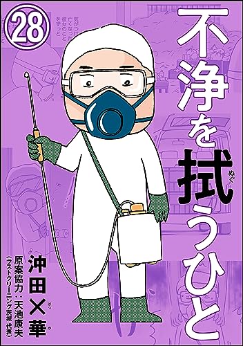 不浄を拭うひと(分冊版) 【第28話】 (comicタント)